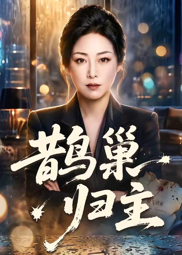 鹊巢归主-动漫合集海报