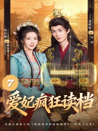 爱妃疯狂读档-古风言情海报