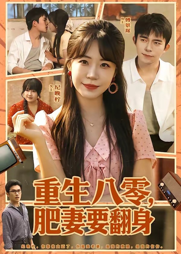 重生八零肥妻要翻身-现代重生海报