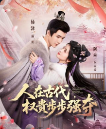 人在古代权贵步步强夺-古风言情海报