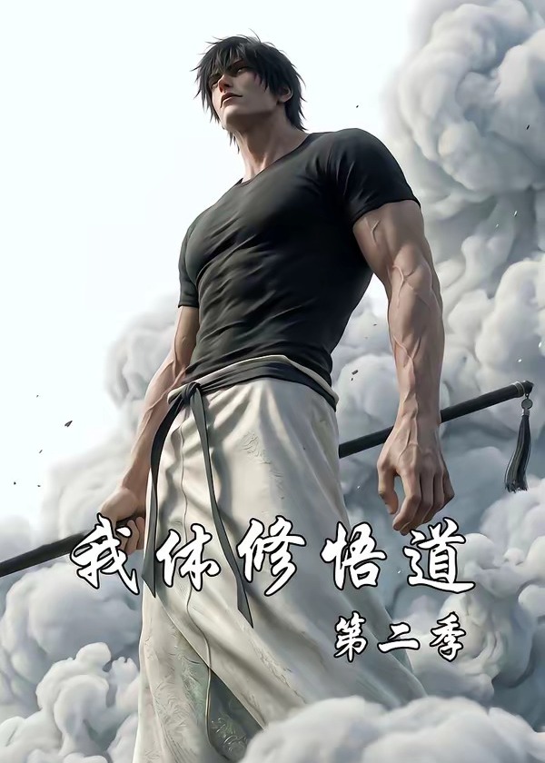 我体修悟道第二季-动漫合集海报
