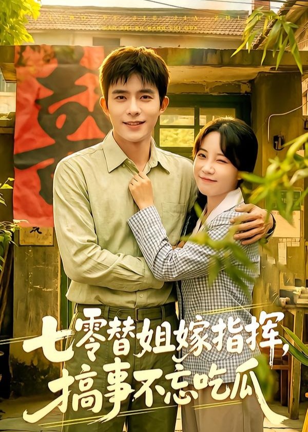 七零替姐嫁指挥搞事不忘吃瓜-现代穿越海报