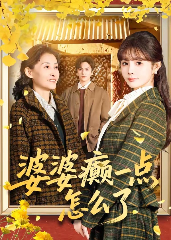 婆婆癫一点怎么了-现代重生海报