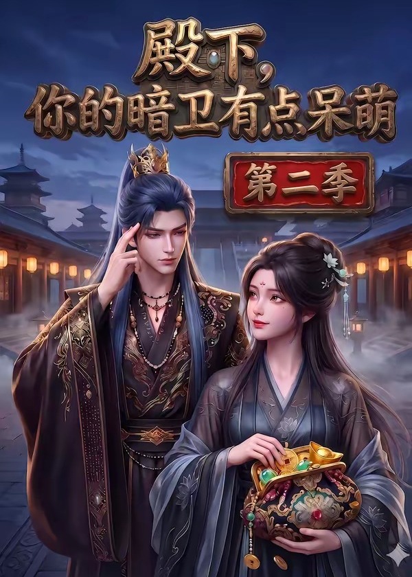 殿下你的暗卫有点呆萌-动漫合集海报