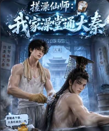 搓澡仙师我家澡堂通大秦第二季-动漫合集