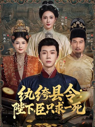 纨绔县令陛下臣只求一死-古风穿越海报