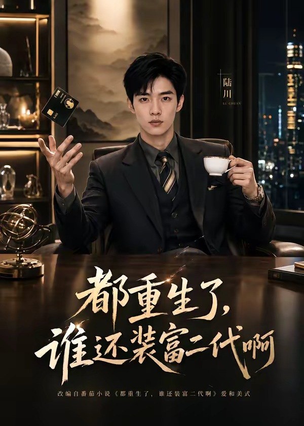都重生了谁还装富二代啊-动漫合集