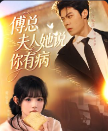 傅总夫人她说你有病-现代都市海报