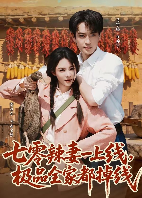 七零辣妻一上线极品全家都掉线-现代穿越海报