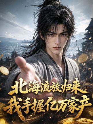 北海流放归来我手握亿万家产-动漫合集海报