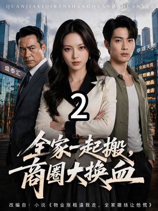全家一起搬商业街大换血-动漫合集海报