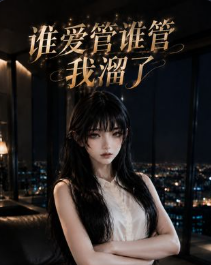 谁爱管谁管我溜了-动漫合集
