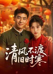 清风不渡旧时寒-动漫合集