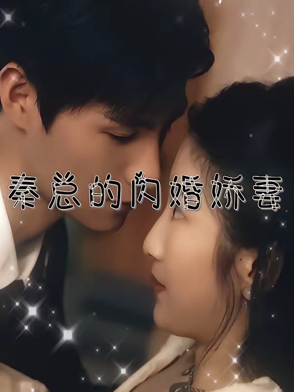 秦总的闪婚娇妻-都市言情