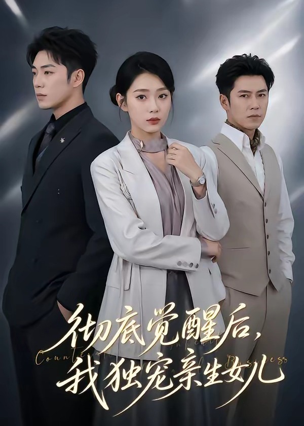 彻底觉醒后我独宠亲生女儿-现代甜宠海报