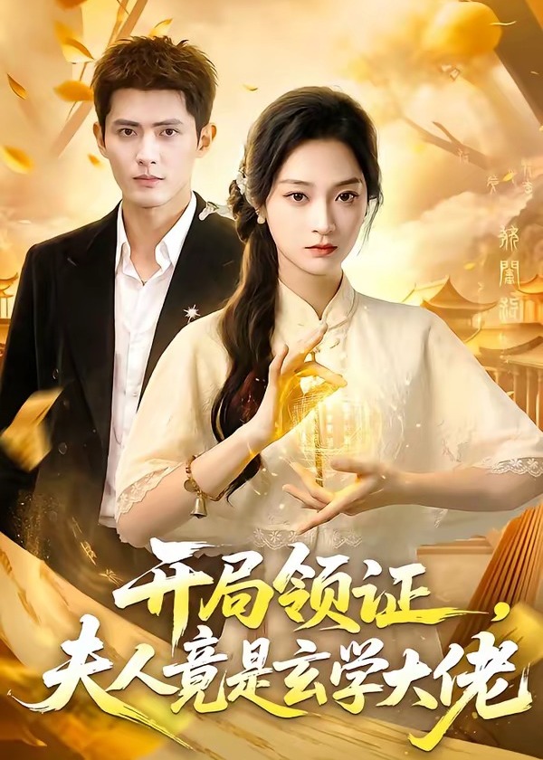 开局领证夫人竟是玄学大佬-奇幻异能
