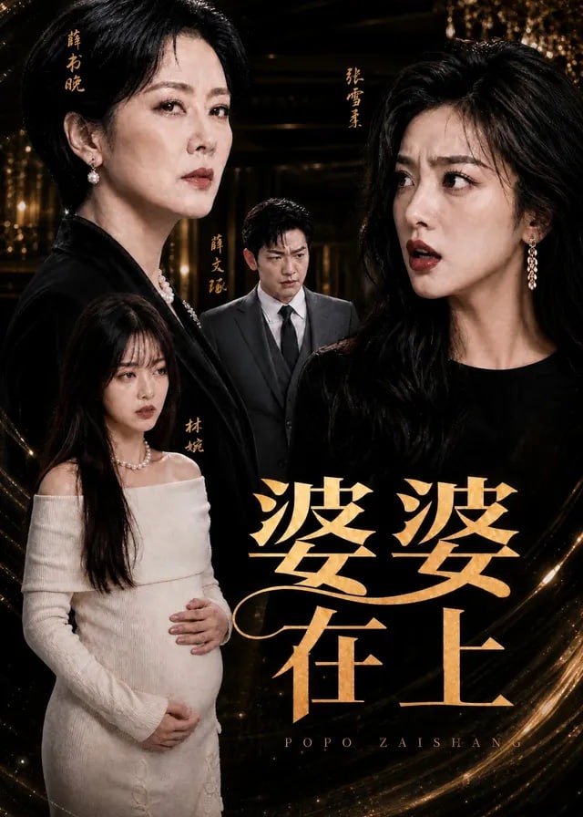 婆婆在上-动漫合集