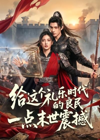 给这个礼乐时代的良民一点末世震撼-动漫合集海报