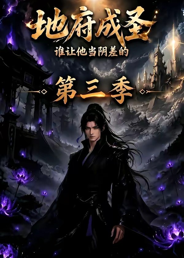 地府成圣谁让他当阴差的第三季-动漫合集海报