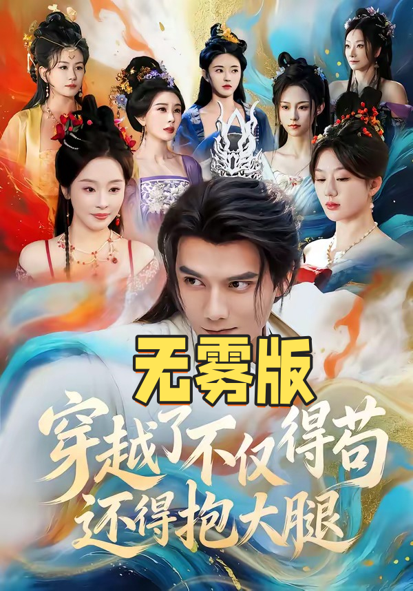 穿越了不仅得苟还得抱大腿无雾版-异能系统海报