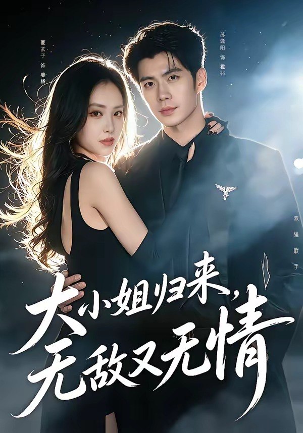 大小姐归来无敌又无情-都市言情