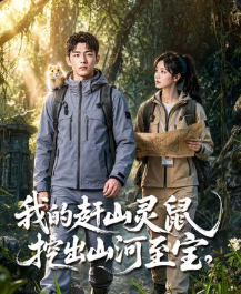 我的赶山灵鼠挖出山河至宝-动漫合集