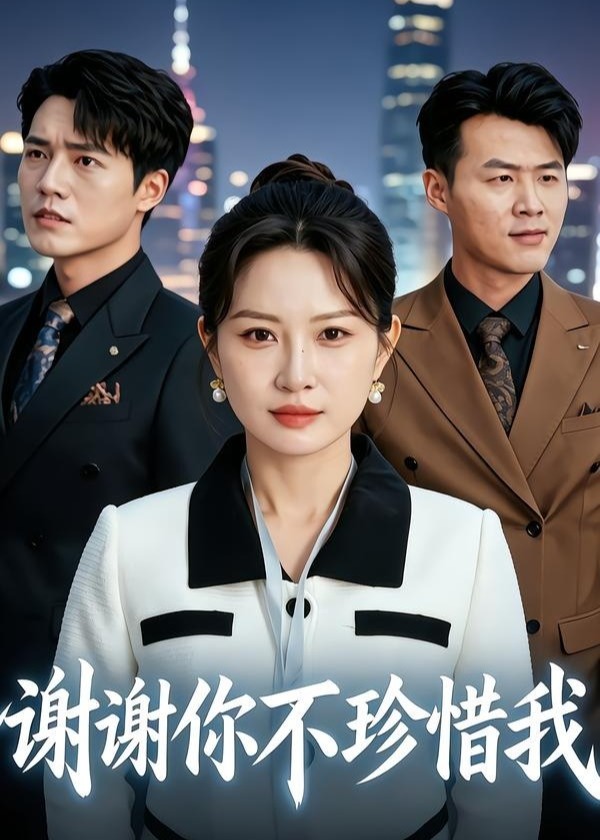 谢谢你不珍惜我-女性成长海报