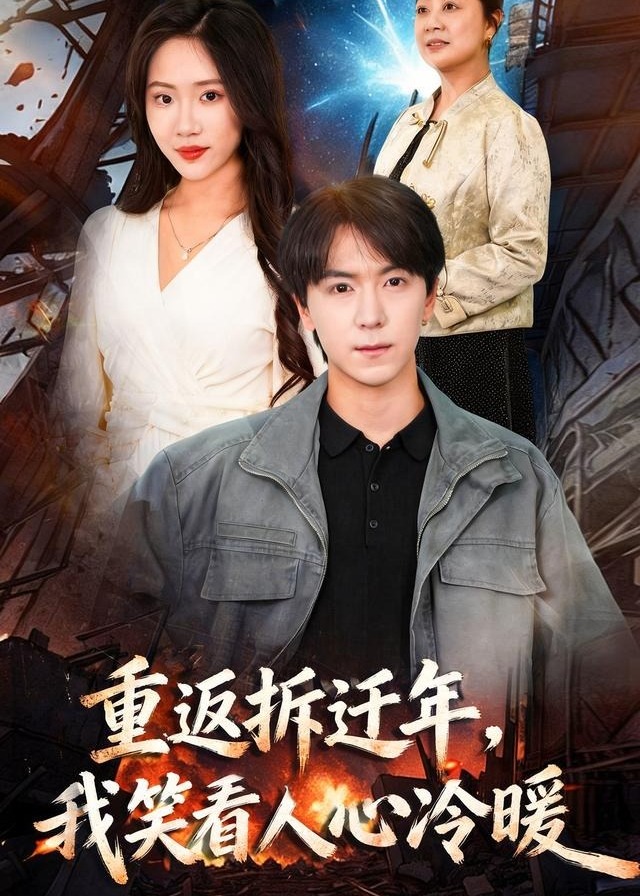 重返拆迁年我笑看人心冷暖-都市日常海报