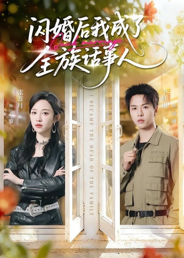 闪婚后我成了全族话事人-都市爱情海报