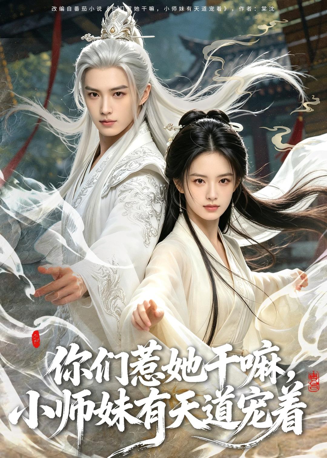 你们惹她干嘛小师妹有天道宠着-动漫合集海报