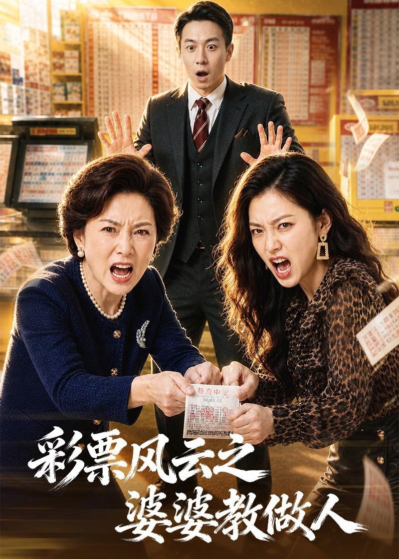 彩票风云之婆婆教做人-女性成长海报