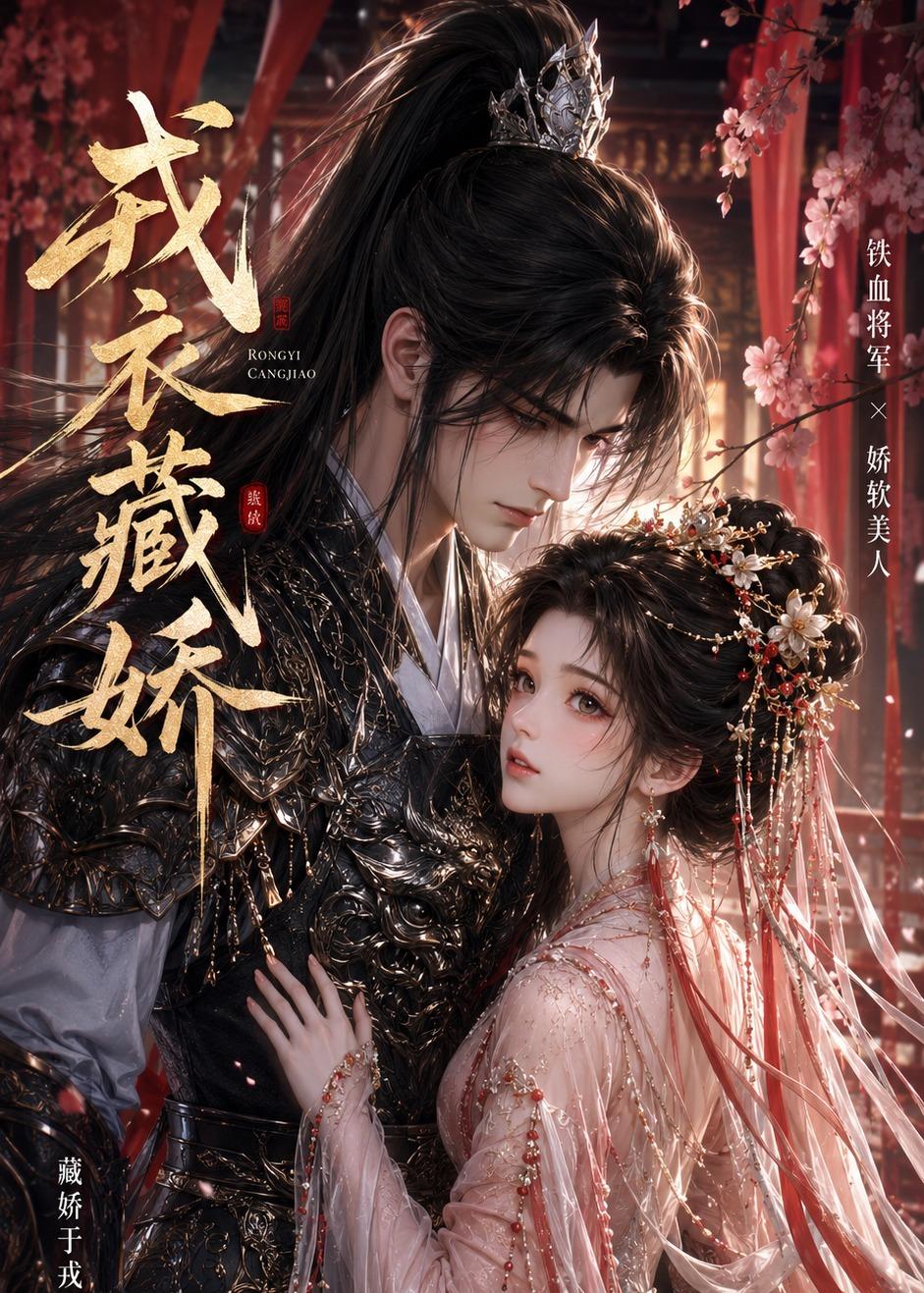 戎衣藏娇-动漫合集