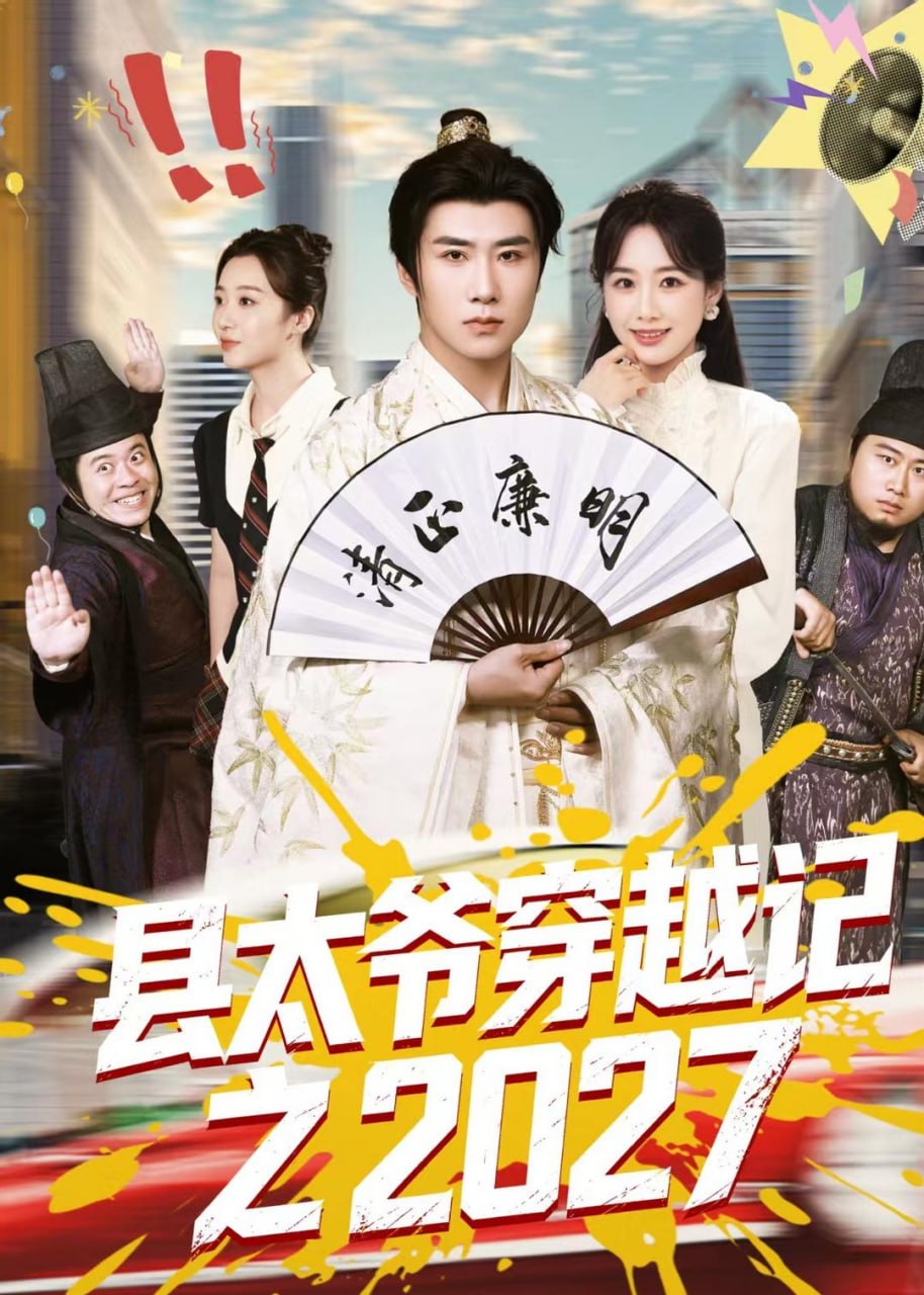 县太爷穿越记之2027-现代穿越海报