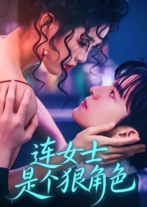 连女士是个狠角色-都市爱情海报