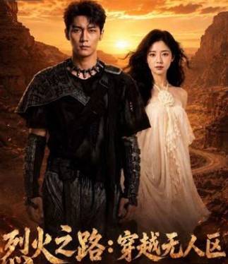 烈火之路穿越无人区-动漫合集