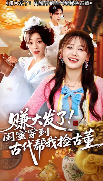 闺蜜穿古我暴富-动漫合集