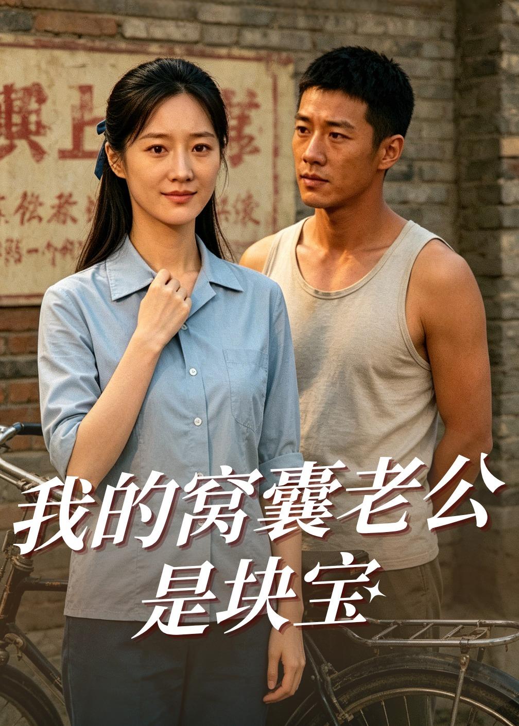 我的窝囊老公是块宝-动漫合集海报