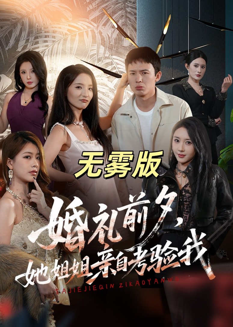 婚礼前夕她姐姐亲自考验我无雾版-动漫合集海报