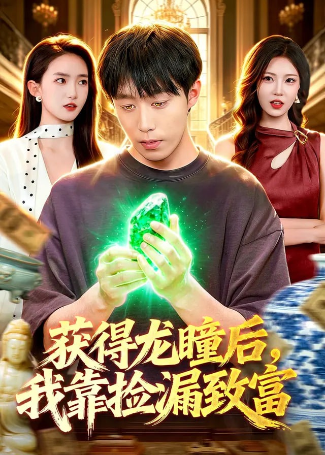 获得龙瞳后我靠捡漏致富-奇幻脑洞