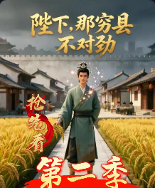 陛下那穷县不对劲第二季-动漫合集