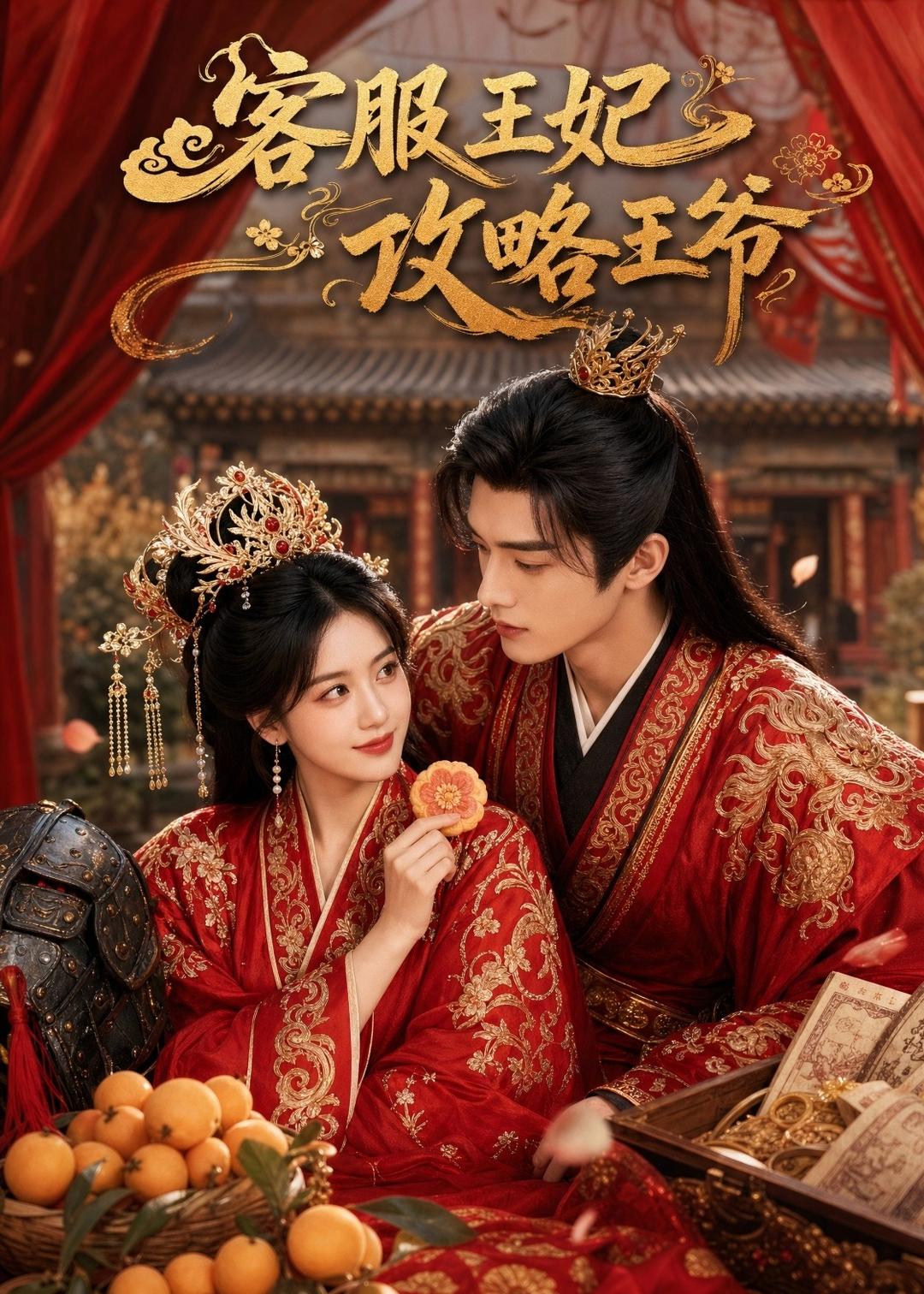 客服王妃攻略王爷-动漫合集海报