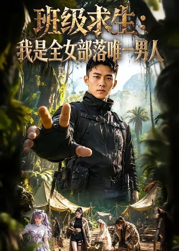 班级求生我是全女部落唯一男人-动漫合集海报