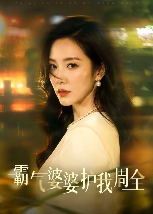 霸气婆婆护我周全-动漫合集海报
