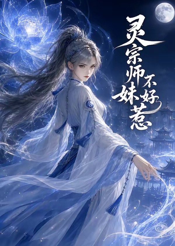 灵宗师妹不好惹-动漫合集