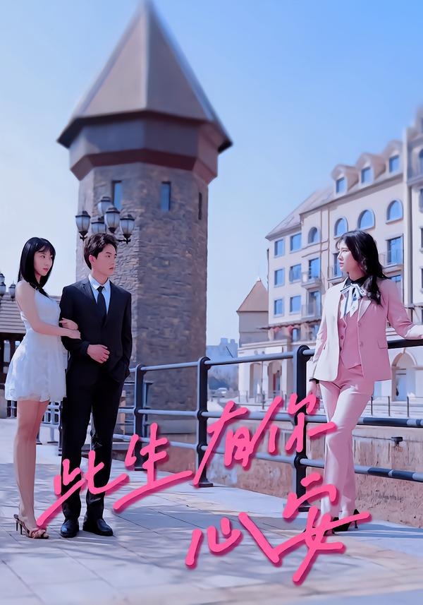 此生有你心安-都市言情