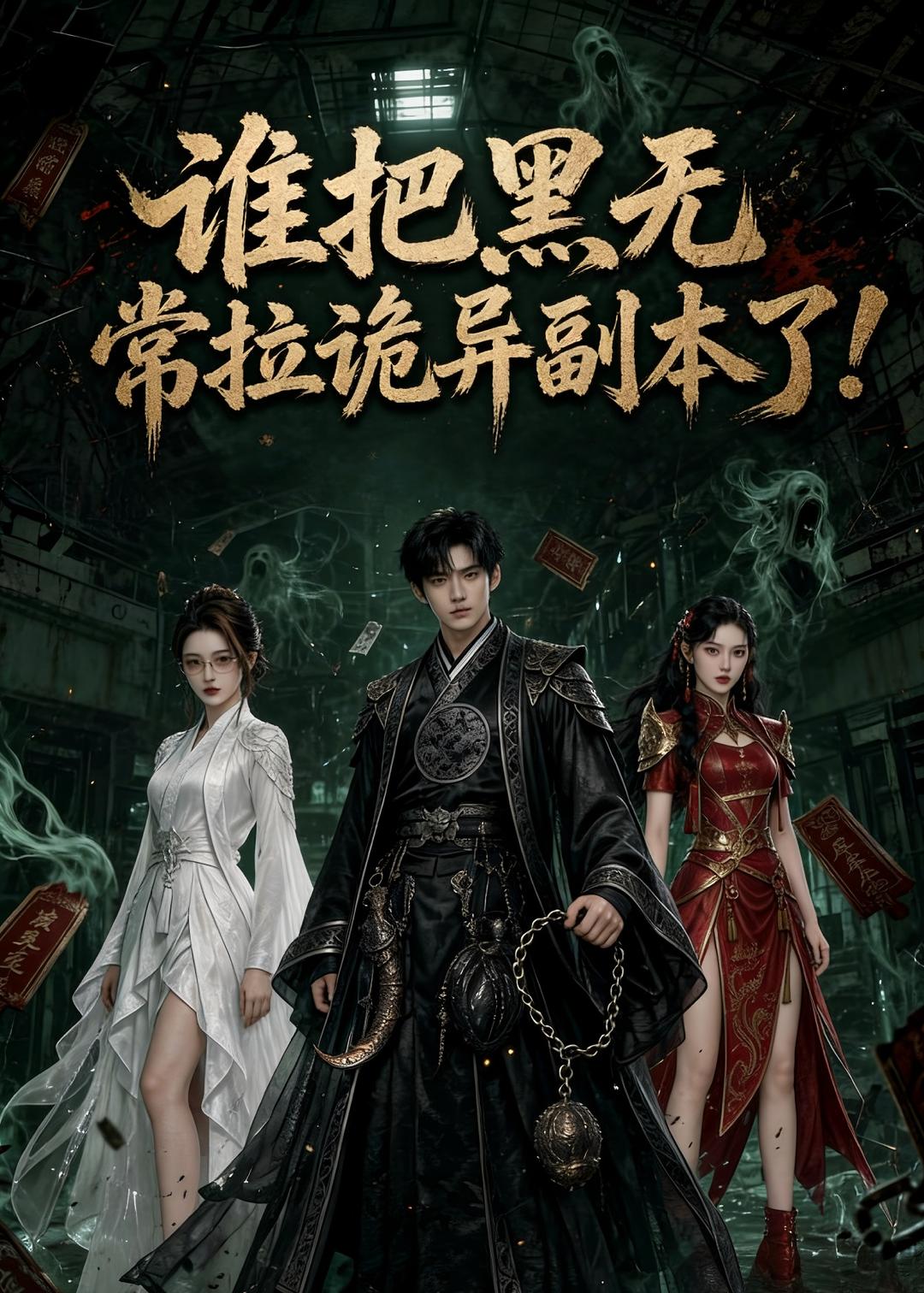 谁把黑无常拉诡异副本了-都市玄幻海报