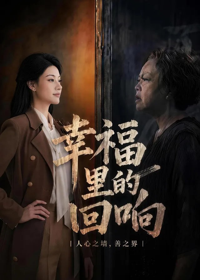 幸福里的回响-都市情感