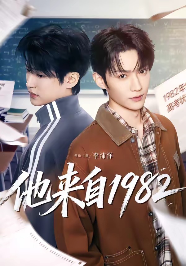 他来自1982-奇幻脑洞海报