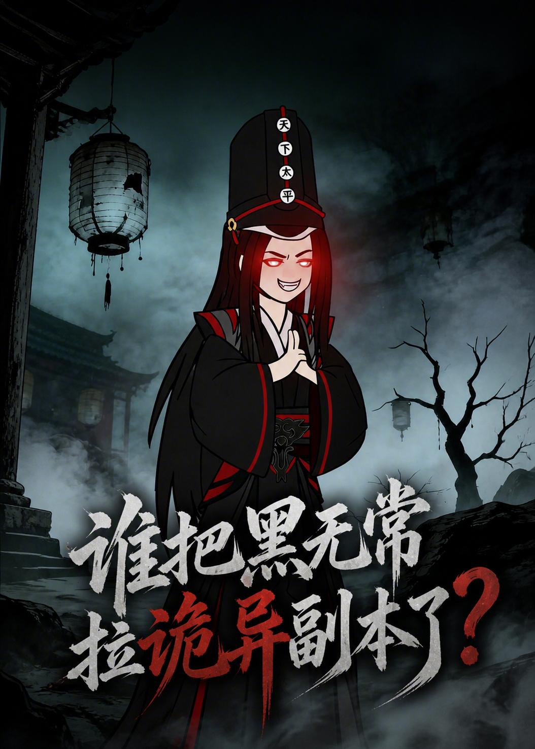 谁把黑无常拉诡异副本了-动漫合集海报