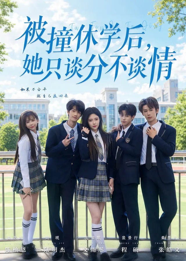 被撞休学后她只谈分不谈情-都市日常海报